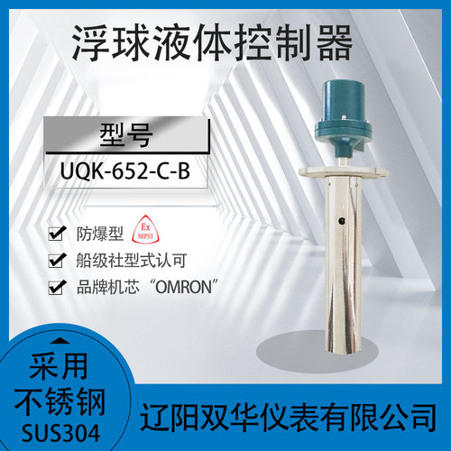 防爆型浮球液位控制器UQK-652-C-B