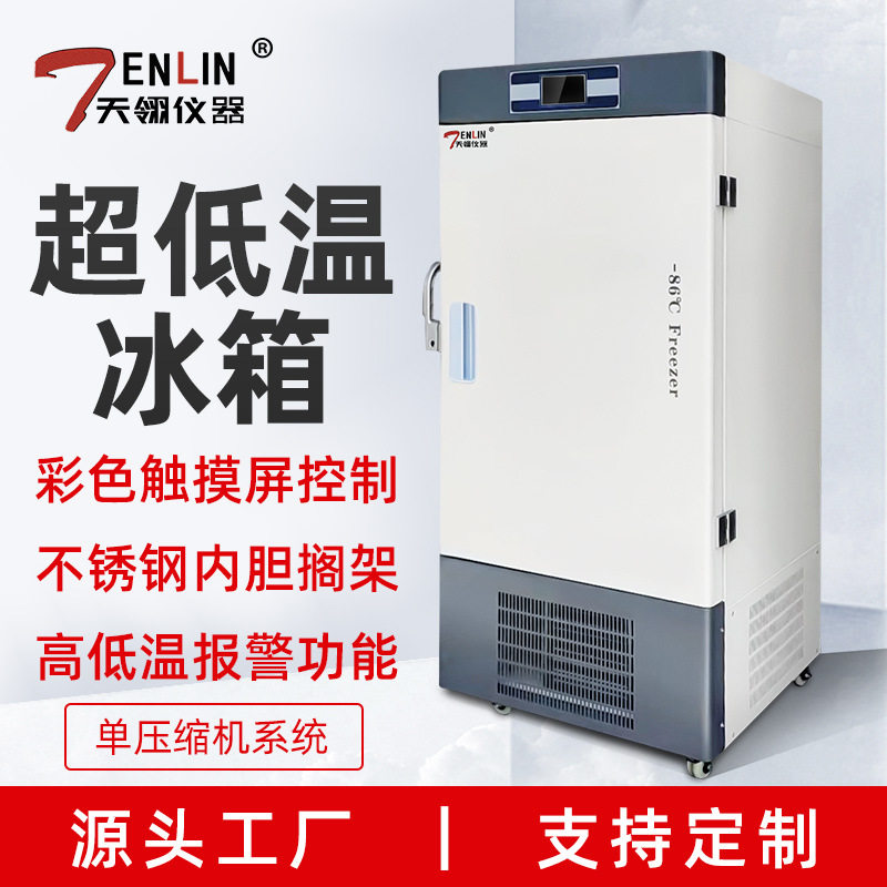天翎零下80度超低温冰箱科研工业立式冰柜实验专用冷柜疫苗保存箱