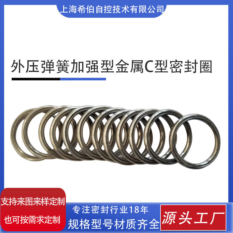 外压弹簧蓄能加强型 金属C型密封圈 C型外开口 真空 高压耐压