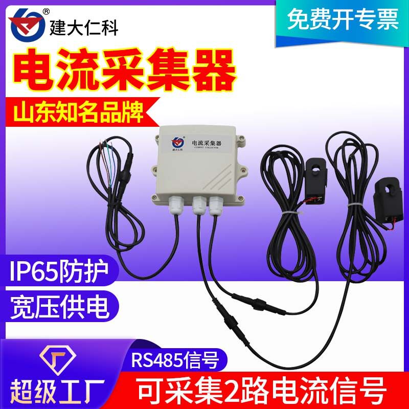 电流采集器工业RS485 远程检测控制两路电流信号采集传感器变送器