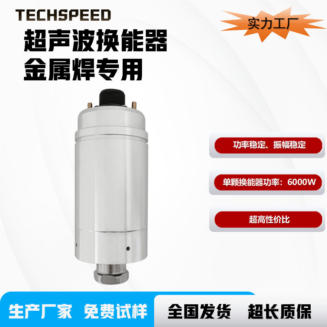 泰速尔换能器3000W-6000W 超声波焊接机配件电能声能转换换能器