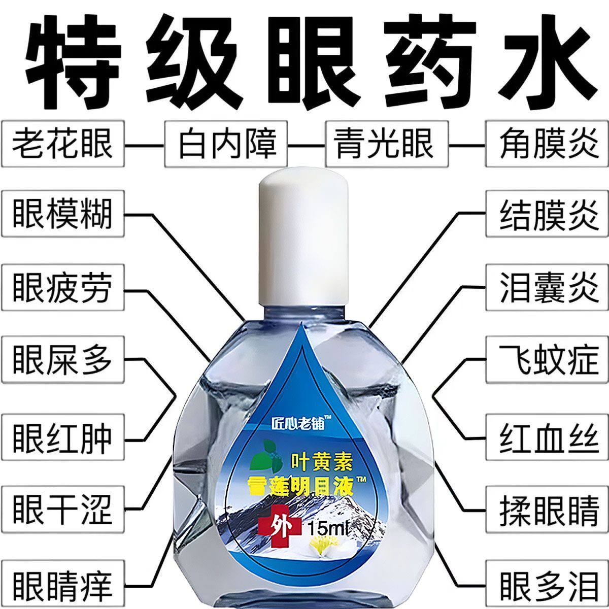雪莲叶黄素眼部护理液缓解眼疲劳干涩模糊熬夜眼疼滋润改善不适