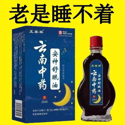 正宗助眠安神舒油睡重度失