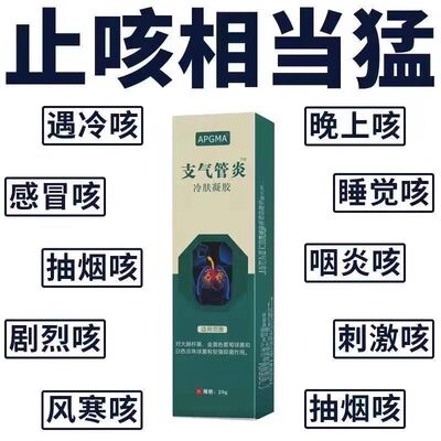 【止咳相当猛】成人通用久咳干咳平喘胸闷化痰止咳外膏用药店同款