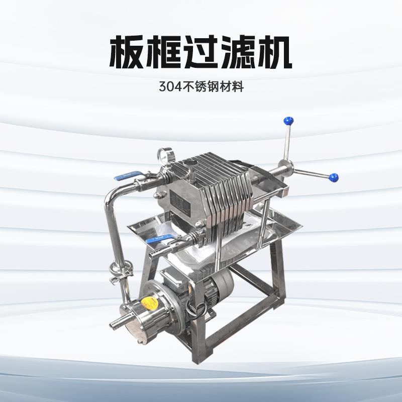 304不锈钢板框过滤器食用油酒类过滤机板式压滤机精过滤分离设备