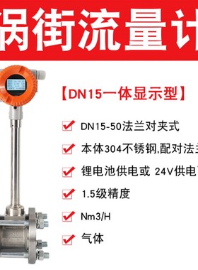 涡街流量计蒸汽压缩空气计量表DN15/20/32/40/J50/65/80/100/125