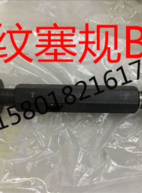 哈尔滨直管螺纹塞规BSP1/8 1/4 3/8 3/4 1/2 3/4 1 1/4-6寸通止规