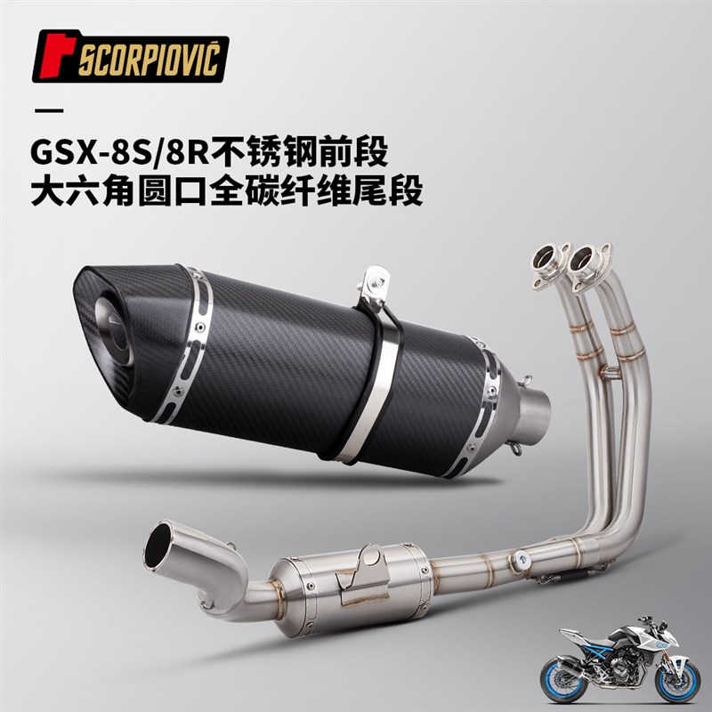 GSX8S 8R排气管不锈钢前段大六角斜口圆口尾段消声器无损安装
