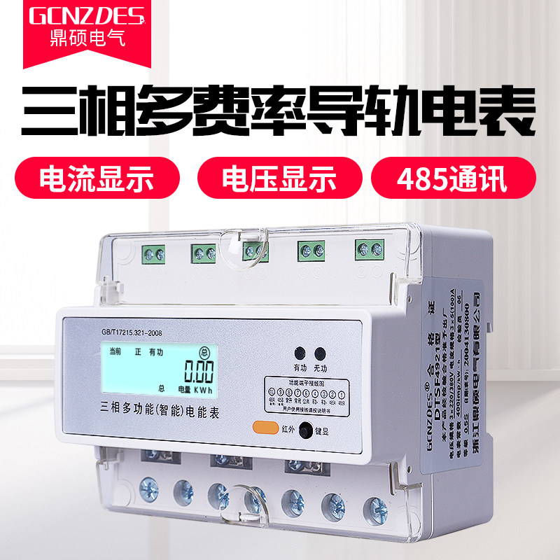 三相四线导轨多费率电能表 峰谷电表 带485通迅远程  modbus电表