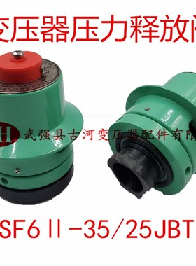 变压器压力释放阀YSF6-35/25JBTH泄压阀减压阀排气X阀放油阀恒压