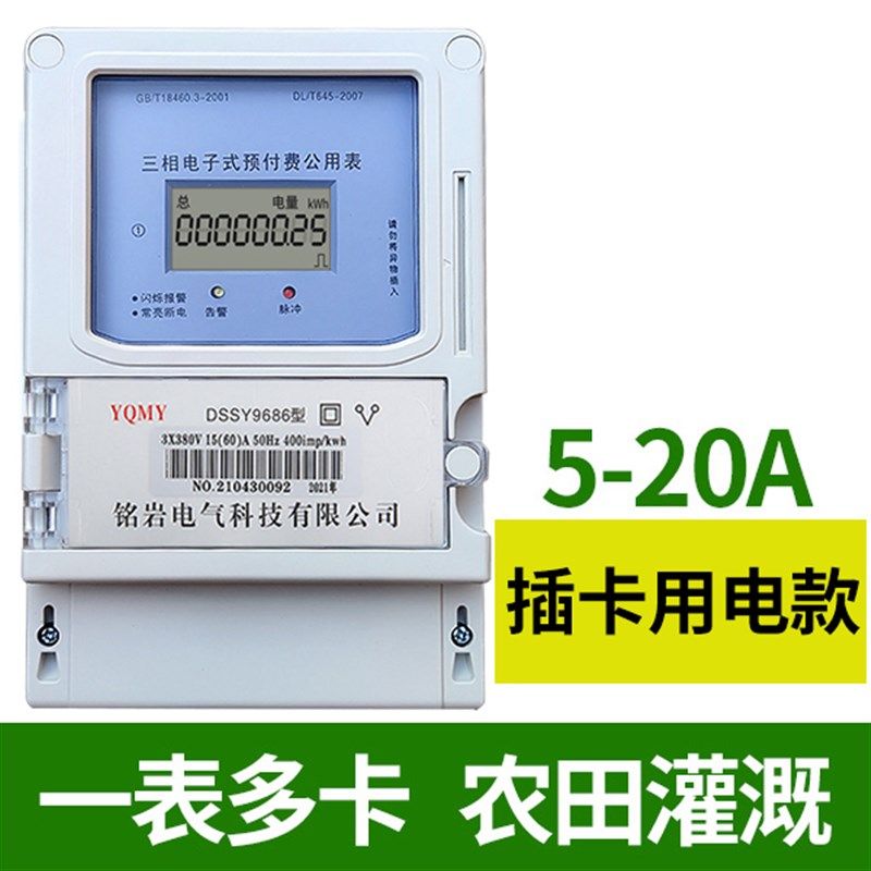 三相四线预付费电表插卡式三相三线IC卡380v智能浇地灌溉公用表