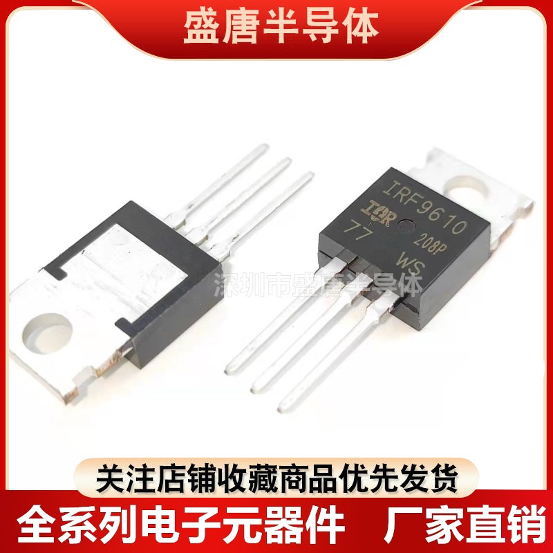 全新 IRF9610 IRF610 MOS场效应管 TO-220 直插 IRF9610PBF