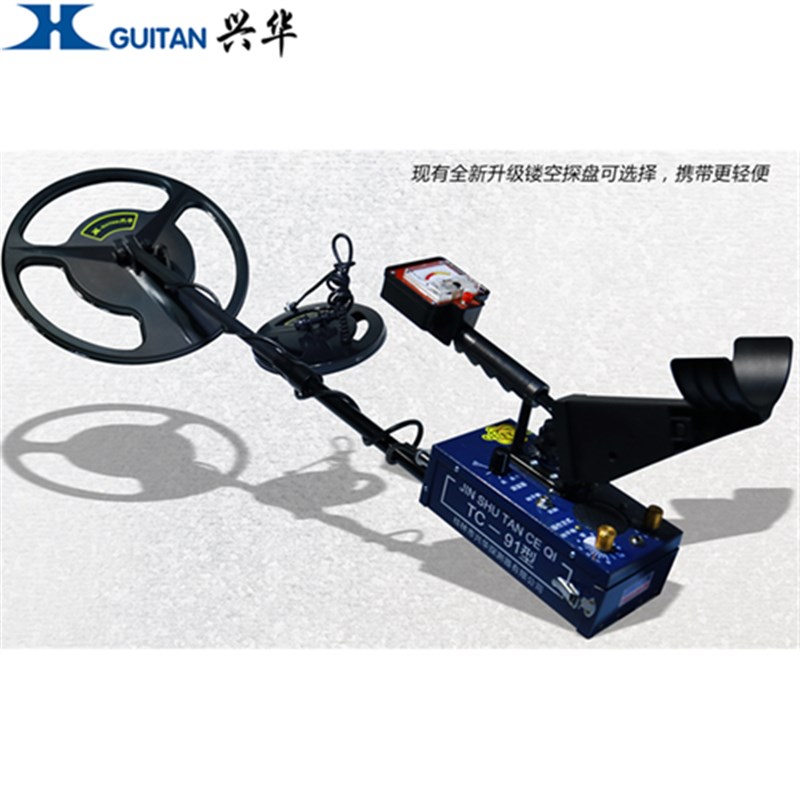 兴华TC-91地下金属探测器户外探宝器黄金银元R铜钱探测器古币考古