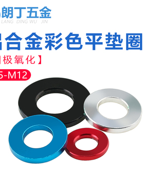 彩色平垫铝合金垫圈套管弦彩机车装饰华司红色黑色铝垫片M5M6-M12