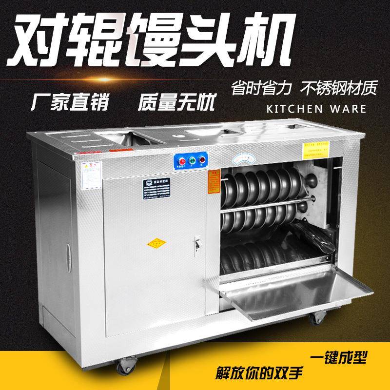 大型圆馒头全自动商用对辊馒头机商用圆形成型自动一体馒头机