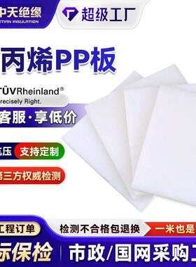 PP聚丙烯板白色耐磨绝缘阻燃数控打孔雕刻工程塑料板纯料聚丙烯板