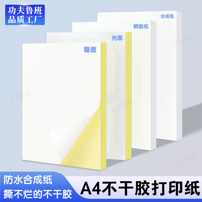 A4不干胶打印纸光面哑面a4防水撕不烂合成纸铜版纸高光相纸带背胶对切小方格子喷墨激光打印机带切割箱贴唛头