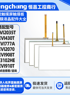 维控LEVI777A/2070 LEVI430T/LEVI908T/LEVI910T/PI3102HE触摸板