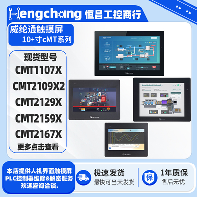 威纶通触摸屏10寸以上CMT系列