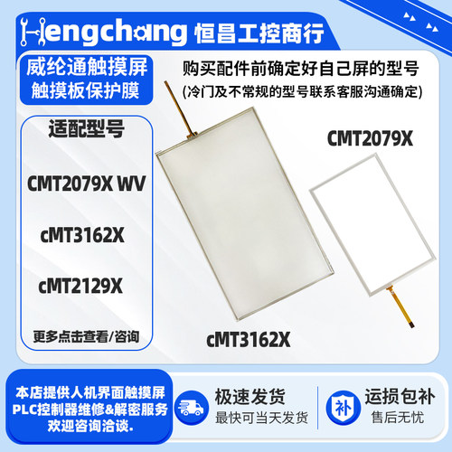 7寸CMT2079X WV威纶通触摸屏cMT3162X cMT2129X触摸板玻璃保护膜
