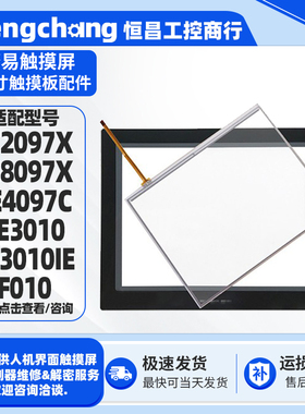 繁易触摸屏FE2097X/8097X/4097C/3010/3010IE/F010触摸板保护面膜