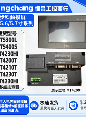 MT5300L/5400S步科触控触摸屏MT4230HI/4200T/4210T/4230T/4230HI