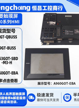 Mitsubishi触摸屏A953GOT-SBD-M3-H A960GOT-EBA A9GT-QBUSS/BUSS
