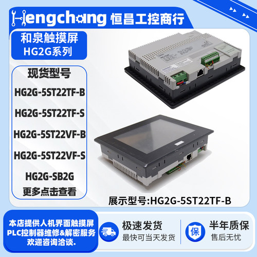 5..7寸和泉触摸屏HG2G系列