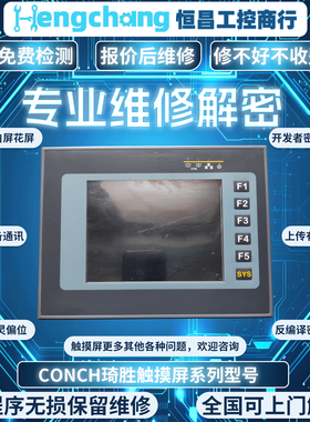 CONCH琦胜触摸屏HM-651/650S HM-740/782黑屏花屏碎屏等故障维修