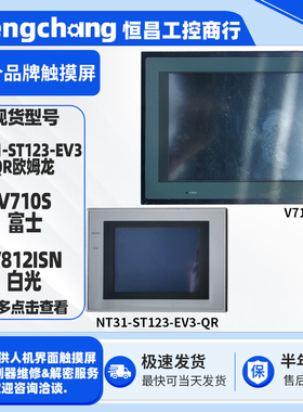 富士白光触摸屏V710S V812ISN 欧姆龙HMI触控屏NT31-ST123-EV3-QR