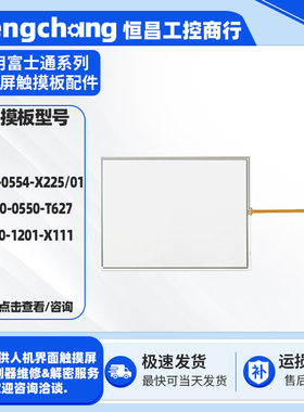 N010-0554-X225/01 N010-0550-T627 T010-1201-X111-04-NA触摸板