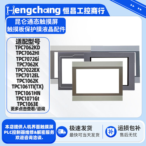 昆仑通态触摸屏触摸板保护膜配件