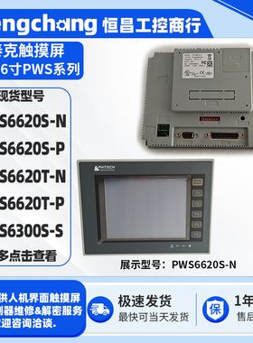 5.6寸海泰克触摸屏PWS6620S-N/S-P/T-N/T-P5.7寸触控屏PWS6300S-S