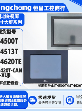 MT4500T步科10.4寸触摸屏12.1寸MT4620/4513TE MT5420T-CAN-XUJI