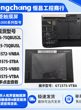 GT1572-VNBA/STBA/VNBD/VTBA三菱触摸屏GT15-75QBUSL/QBUS2L模块