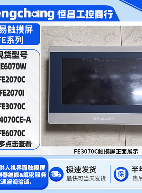 繁易触摸屏FE6070W FE6070C FE2070C FE2070I FE3070C FE4070CE-A