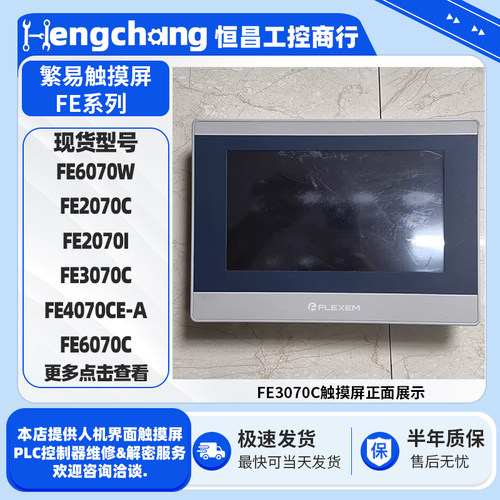繁易触摸屏FE6070FE2070FE3070