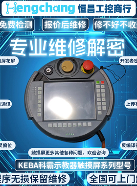 KEBA科霸示教器keTop T70-qqu-Aa0-lk C55-200-BU0-W触摸坏等维修