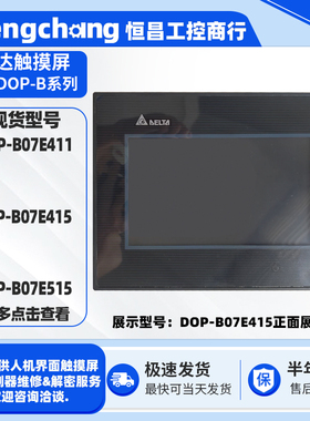 7寸台达DETA触摸屏DOP-B07E411 DOP-B07E415 DOP-B07E515人机界面