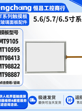 5.7寸AMT10595 AMT9105 AMT98413/98822/98887触摸板外屏触控面板
