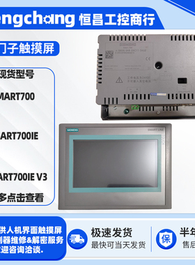 7寸西门子触摸屏Smart700 6AV6648-0AC11-3AXO质保半年SMART700IE