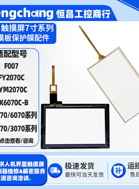 繁易DX/FE6070WE FE4070iE/CE-B FE2070I/M JYM2070C F007触摸板