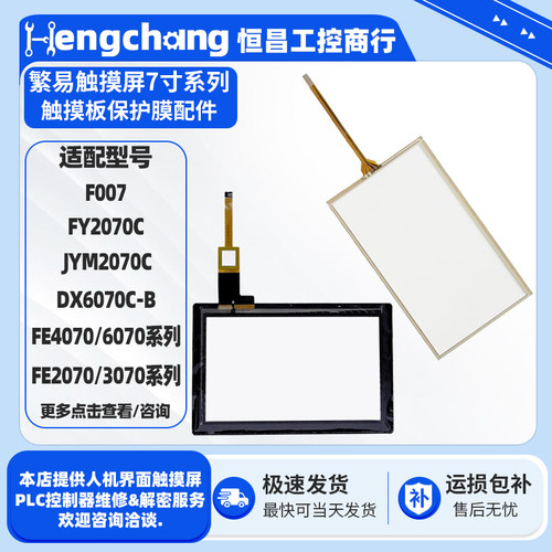 繁易触摸屏DX/FE6070WE FE4070iE/CE-B FE2070I/M JYM2070C触摸板