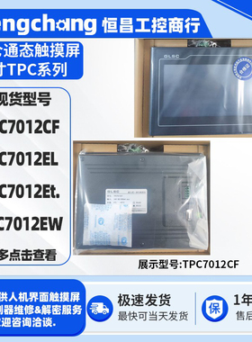 全新7寸MCGS昆仑通态HMI工控触摸屏TPC7012CF/Et./EW/TPC7012EL