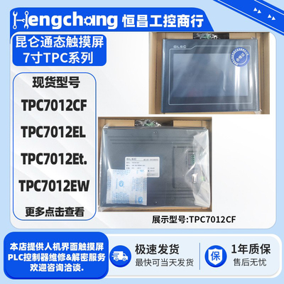 全新7寸昆仑通态触摸屏TPC7012