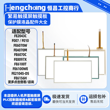 繁易FE4097/2043C FE8097X/2070I FE6100T/6156H F007 F010触摸板