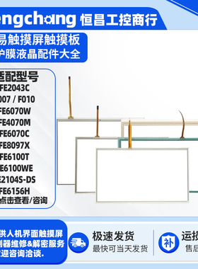繁易FE4097/2043C FE8097X/2070I FE6100T/6156H F007 F010触摸板