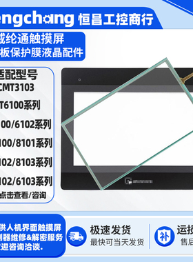 威纶通触屏TK6102/MT6103IP/8100/8101/8102/8103IE触摸板保护膜