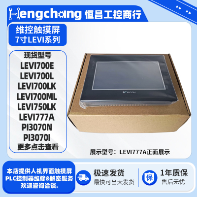 PI3070维控7寸触摸屏LEVI700/777