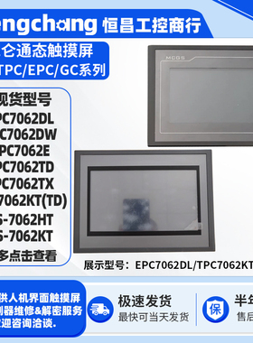 TPC7062DW/KT昆仑通态7寸触摸屏TPC/EPC7062E/DL/DW/TD/TX/KT(TD)